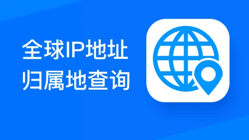 IP归属地多源查询器